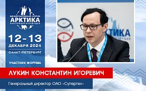 Гендиректор ОАО «Супертел» Константин Лукин расскажет о специфике телекоммуникационных технологий в Арктике